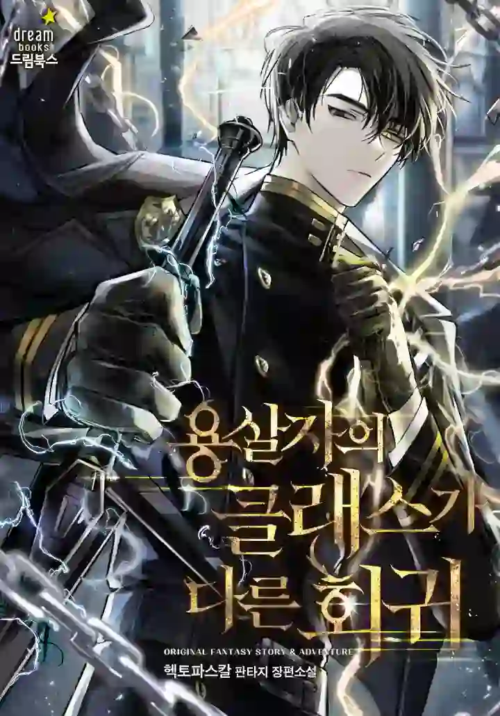 A Dragonslayer’s Peerless Regression