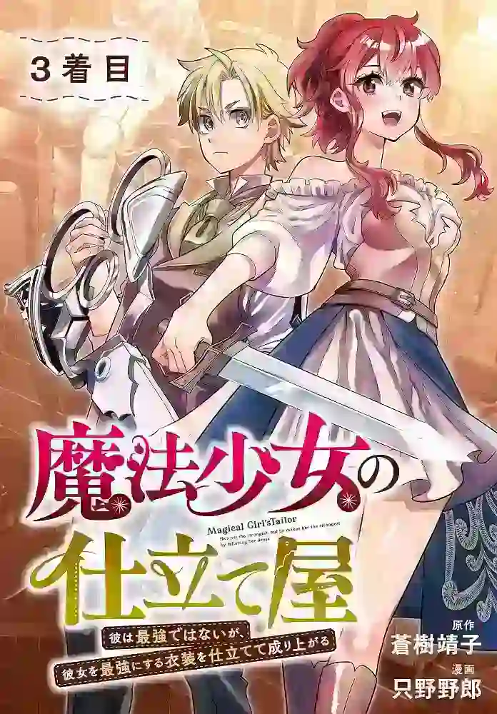 Magical Girl’s Tailor He’s Not the Strongest, but He Makes Her the Strongest by Tailloring Her Dress