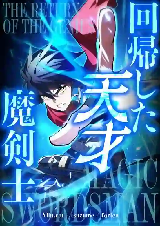 The Return of the Genius Magic Swordsman