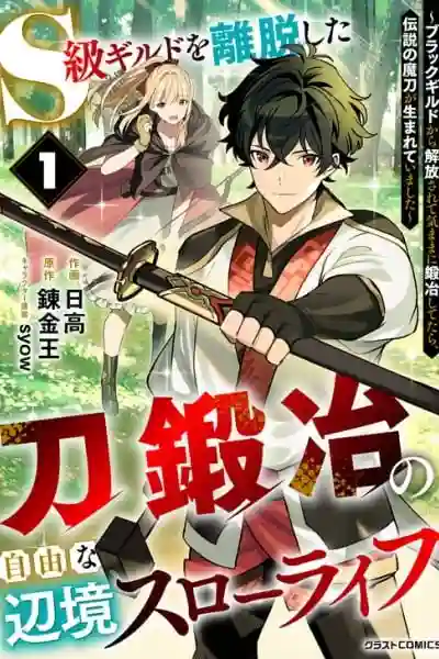 S-kyuu Guild wo Ridatsu Shita Katanakaji no Jiyuu na Henkyou Slow Life