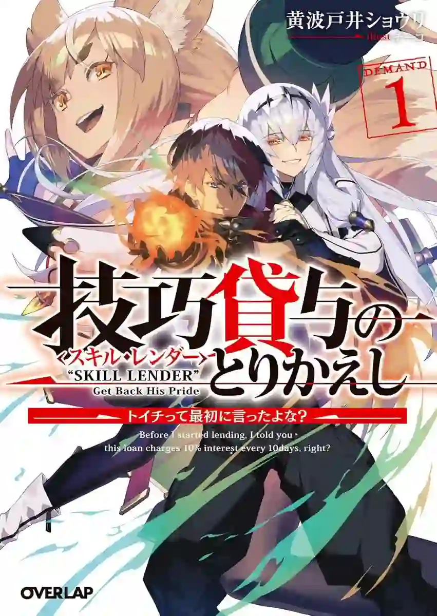 Skill Lender’s retrieving  ~I told you it’s 10% per 10 days at first, didn’t I~