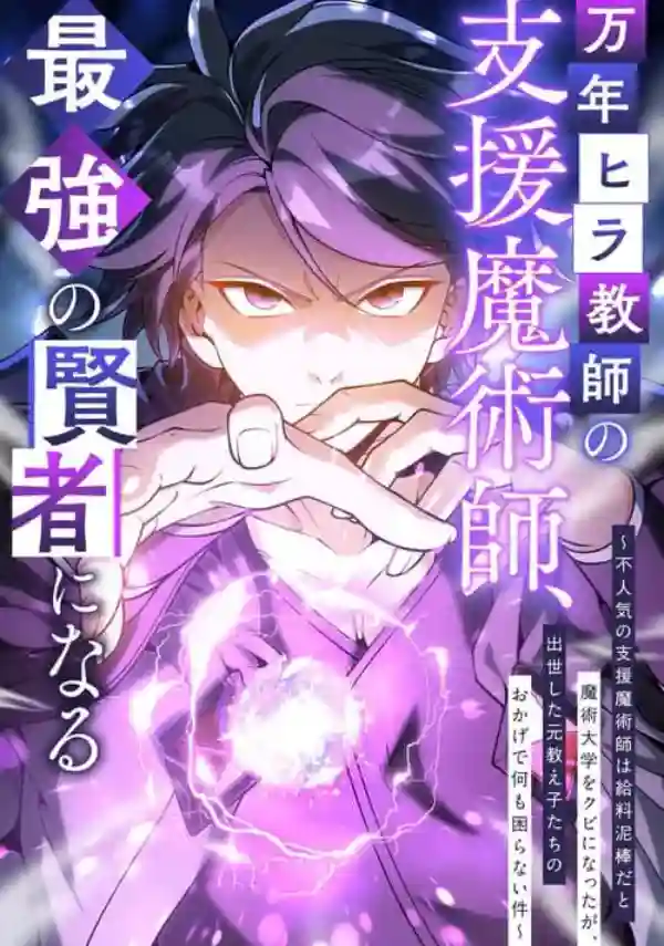 The Eternal Support Mage Becomes the Strongest Sage