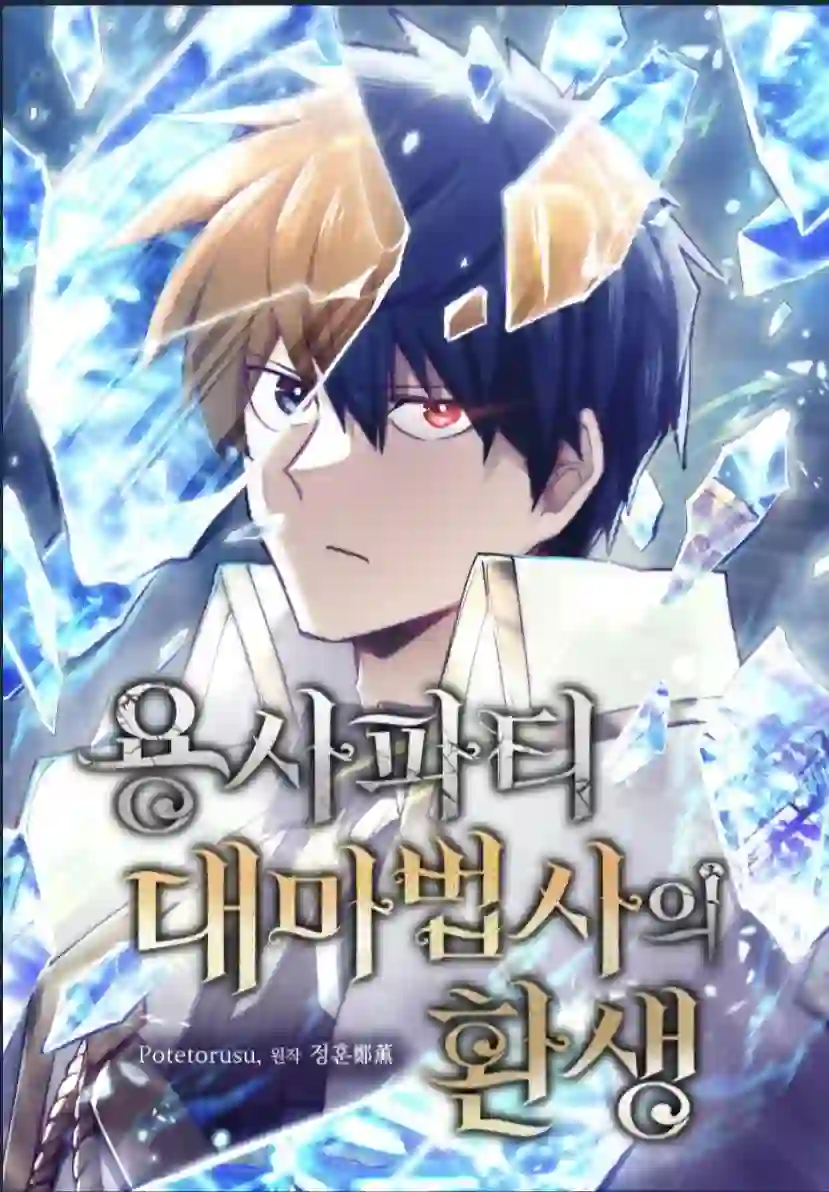 The Great Mage of the Hero’s Party Reincarnates