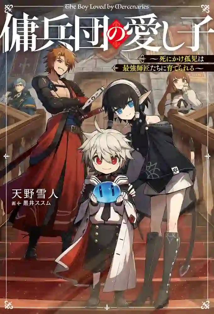 The Mercenary Group’s Beloved Child The Orphan on the Brink of Death is Raised by the Mightiest Masters