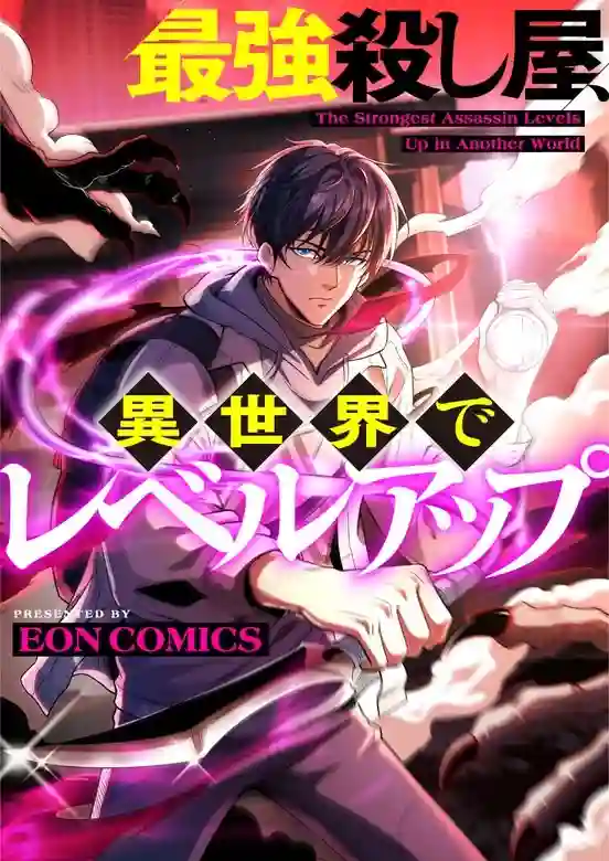 The Strongest Assassin Levels Up in Another World