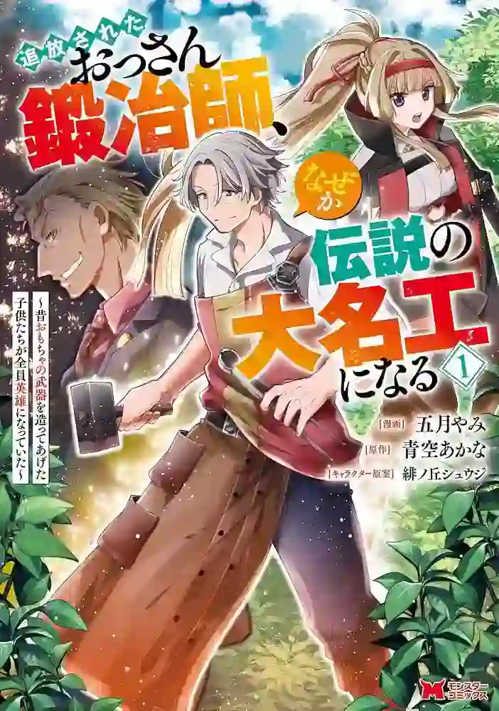 Tsuihou Sareta Ossan Kajishi, Nazeka Densetsu no Daimyouko ni Naru