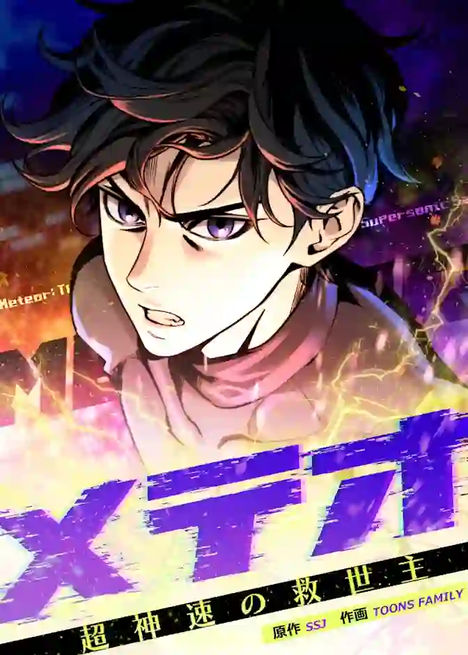 Meteor: The Ultra-Speed Savior