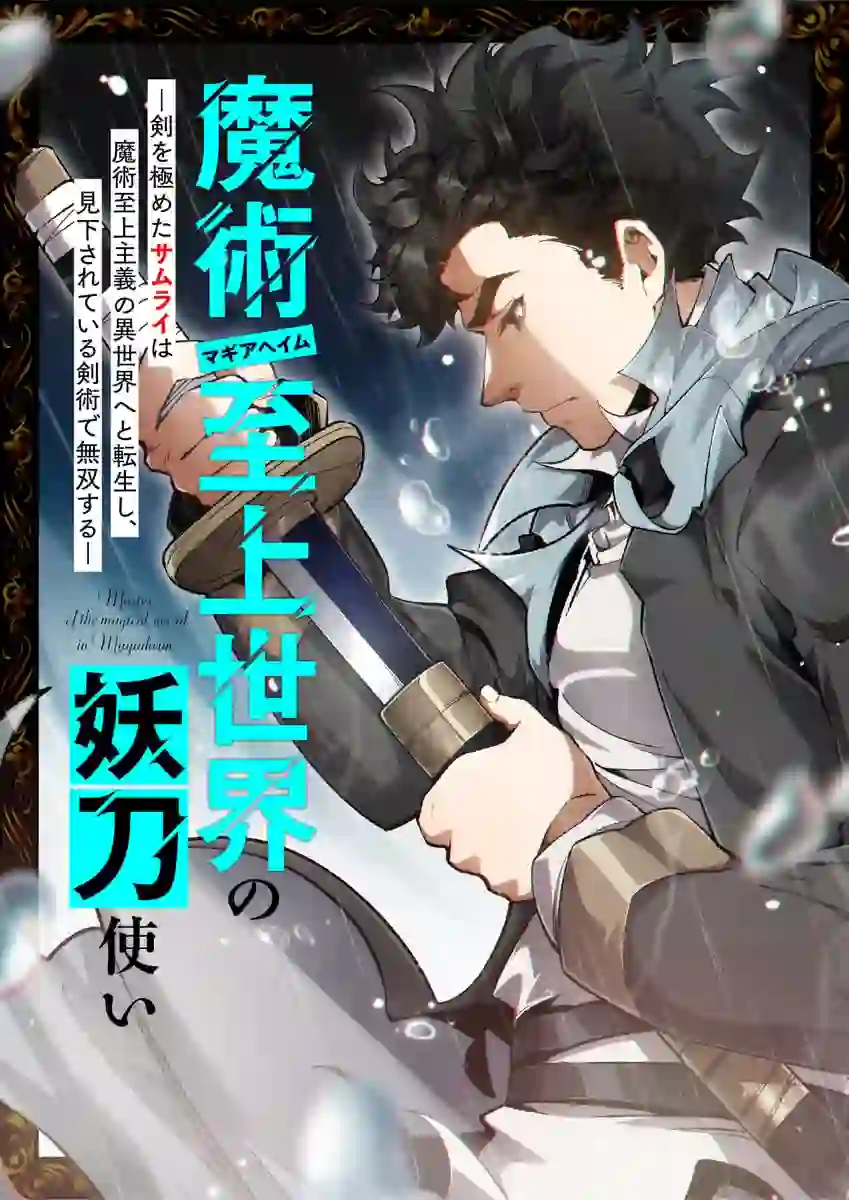 The Cursed Blade in a Magic‑Ruled World A Samurai Reborn in a Magic‑Supremacist Isekai Dominates with the Scorned Art of the Sword