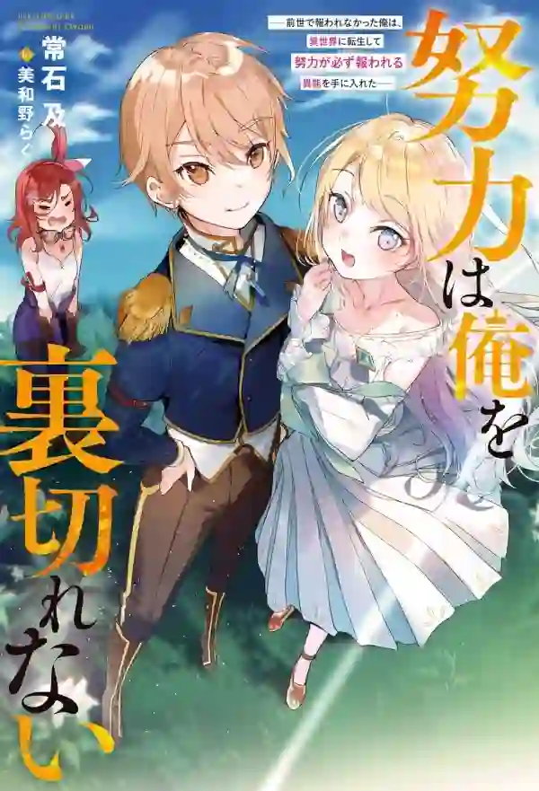 Doryoku wa Ore o Uragi Renai: Zensei de Mukuwarena Katta Ore wa, Isekai ni Tensei Shite Doryoku ga Kanarazu Mukuwareru Inou o Te ni Ireta