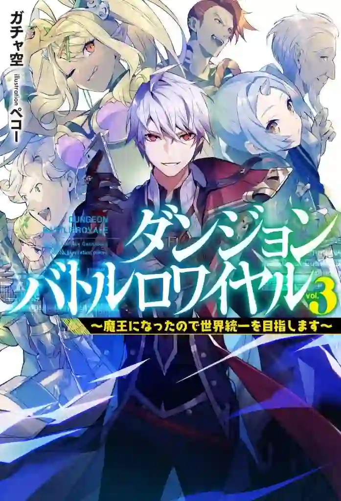 Dungeon Battle Royale – Maou ni Natta node Sekai Touitsu o Mezashimasu