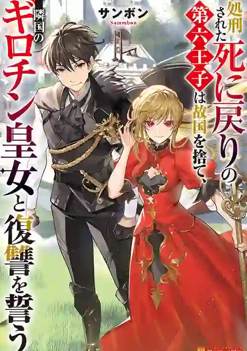 SHOKEI SARETA SHI NI MODORI NO DAIROKU OUJI WA KOKOKU WO SUTE