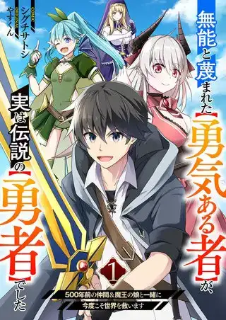 The [Brave One] Scorned as Incompetent Was Actually the Legendary [Hero]