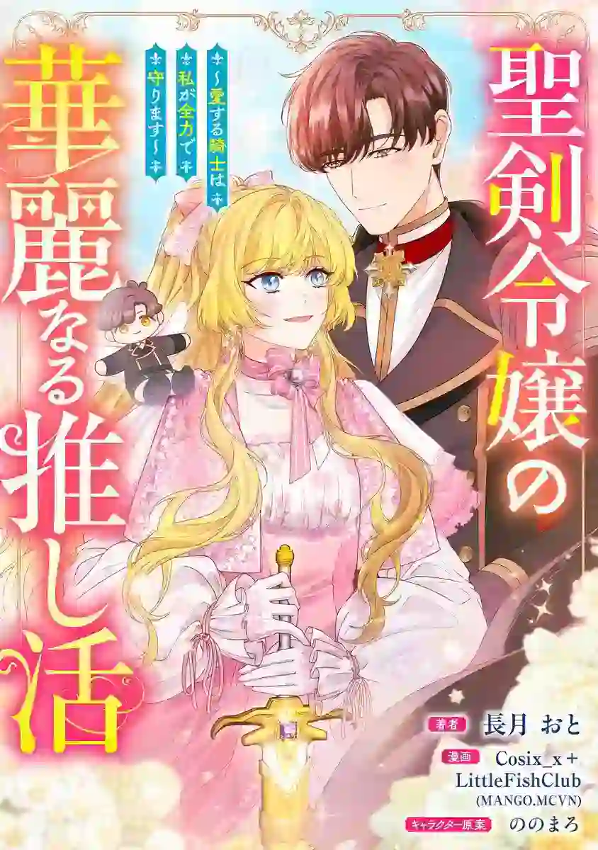 The Holy-Sword Lady’s Glorious Stan Life: I’ll Protect My Beloved Knight with All I’ve Got