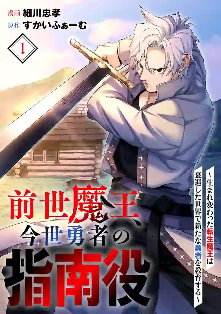 The Reincarnated Demon King Educates a Hero in a Declining World