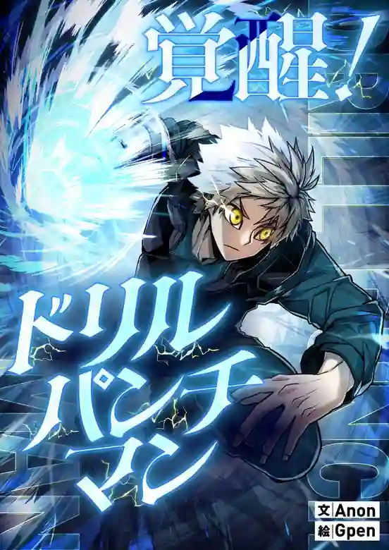 Awakening: Drill Punch Man!
