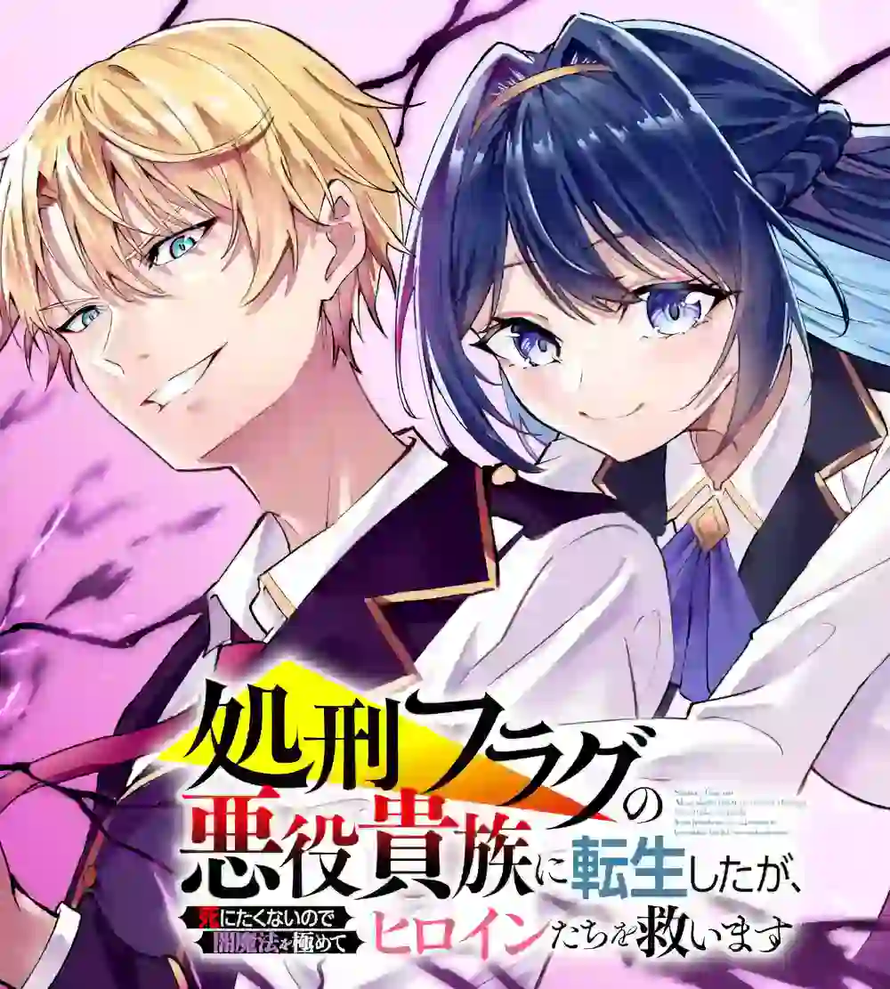 I Reincarnated as a Doomed Villainous Noble: I Don’t Want to Die, So I’ll Master Dark Magic and Save the Heroines!