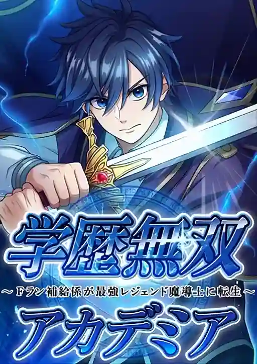Academic Supremacy Academy: The F-Rank Supply Officer Reincarnates as the Strongest Legendary Mage