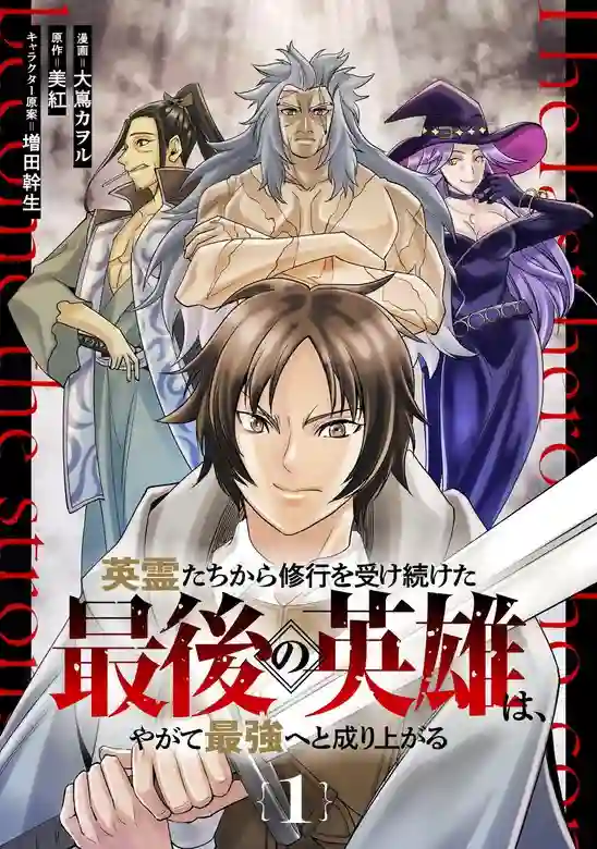The Last Hero Who Continues Receive Training from the Spirits of Heroes