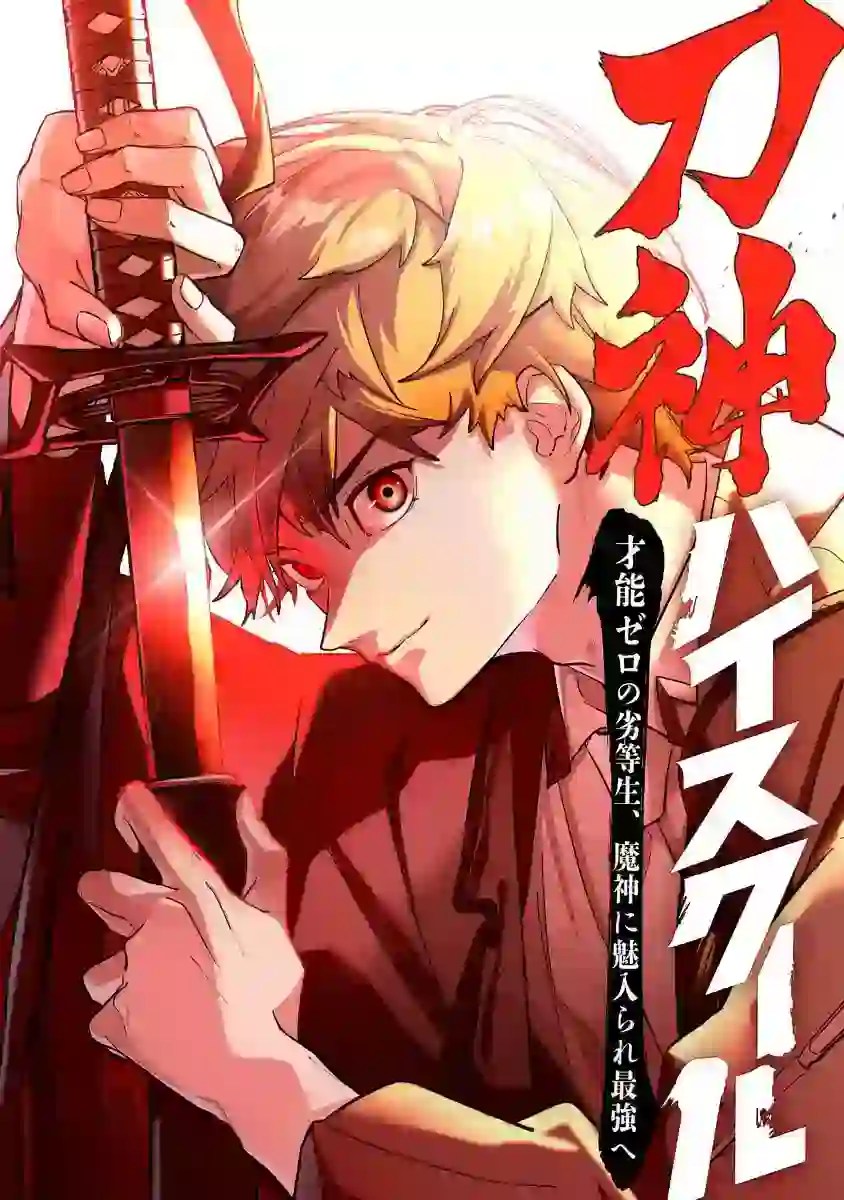 Sword God High School: The Talentless Underachiever Becomes the Strongest